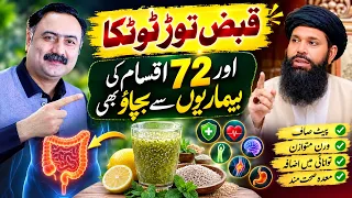 قبض کا دشمن | پیٹ صاف کرنے کا دیسی چورن | Constipation Relief & Digestion