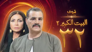مسلسل البيت الكبير الجزء الثاني الحلقة 32 مجدي كامل سوسن بدر 