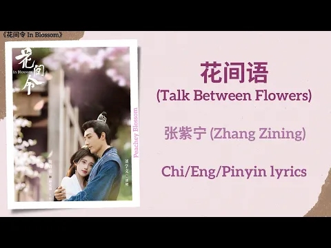 Download MP3 花间语 (Talk Between Flowers) - 张紫宁 (Zhang Zining)《花间令 In Blossom》Chi/Eng/Pinyin lyrics