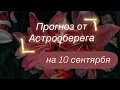 Download Lagu Ліера Астрооберег делает прогноз на 10 сентября. 🔮 Смотрите сейчас! Главные енергии дня!
