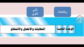 النهايات 1 رياضيات ثاني ثانوي 