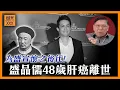 Download Lagu 前亞視高層盛品儒48歲肝癌離世。其身世為晚清豪門盛宣懷嫡孫，盛家背後緋聞與爭產風波全揭密《蕭若元：蕭氏新聞台》2025-08-19
