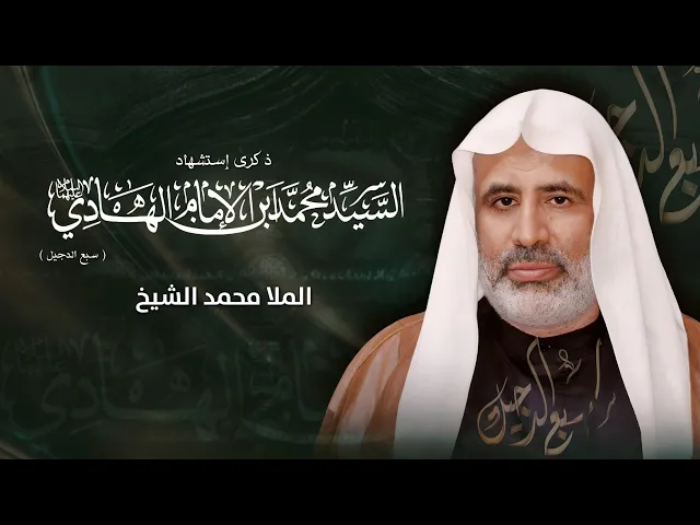 ⁣مباشر الملا محمد الشيخ - شهادة السيد محمد بن الإمام الهادي ع ( سبع الدجيل) - مجلس الدعيسي