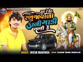 Lagu સુન રે સેઠ રણુજાવાળા કાળી ગાડી લાણી હૈ | Jayesh Kharvada| Sun Re Seth Ranuja Vala Kali Gadi Lani Hai