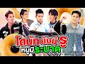 Download Lagu #โดนัทยังมีรู น้องเก้า บอกหนูมีระนาด พร้อมพี่ ๆ วง #newcountry #สแตนบายหล่อ | SUPER10