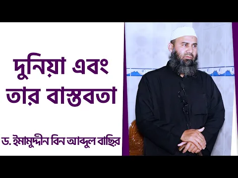 দুনিয়া এবং তার বাস্তবতা