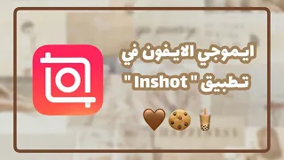 ايموجي الايفون في تطبيق Inshot 