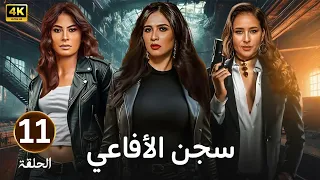 الحلقة 11 مسلسل سجـــ ـــن الأفاعي بطولة ياسمين عبد العزيز و نيللي كريم و روبي 