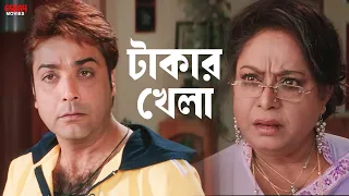 টাকার খেলা | Ghar Jamai | Prosenjit Chatterjee | Eskay Movies