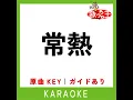 常熱 (カラオケ) (原曲歌手:Vaundy)