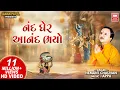 Download Lagu નંદ ઘેર આનંદ ભયો I Nand Gher Anand Bhayo Jai Kanhaiya Lal Ki | Hemant Chauhan | Janmashtami Song