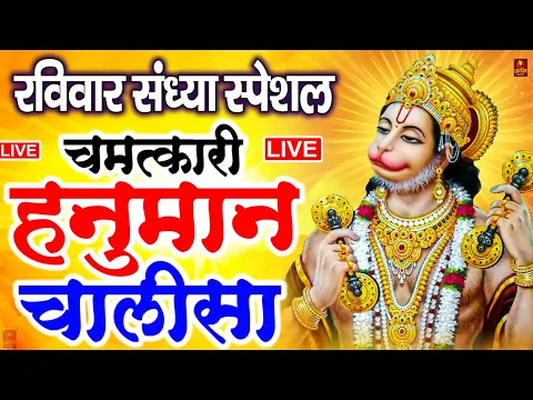 Download MP3 LIVE: श्री हनुमान चालीसा | Hanuman Chalisa | Jai Hanuman Gyan Gun Sagar |hanuman chalisa live bhajan