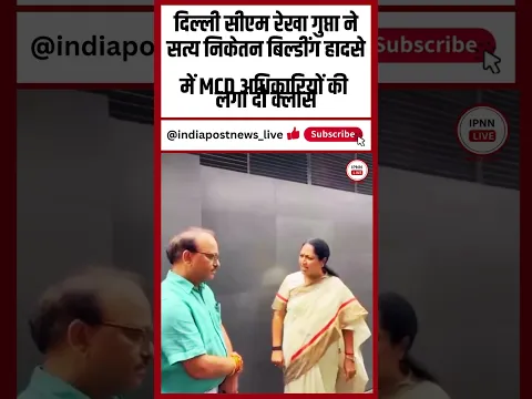 Delhi Building collapse में CM Rekha Gupta ने बिल्डींग हादसे में MCD अधिकारियों की लगा दी क्लास I