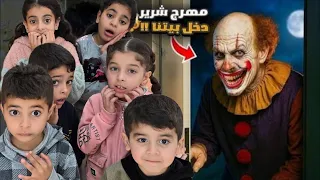 مهرج شرير دخل على بيتنا عشنا ليله مرعبه  دندنها