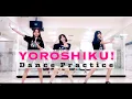 Lagu Amai Monogatari「Yoroshiku!」DANCE PRACTICE