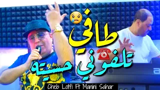 Cheb Lotfi Manini Sahar 2025 Téléphoné Hasitah Tafi وليت نبانلهم كافي Vidéo Officiel 