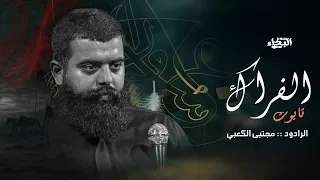 تابوت الفراك مجتبى الكعبي جديد 2025 