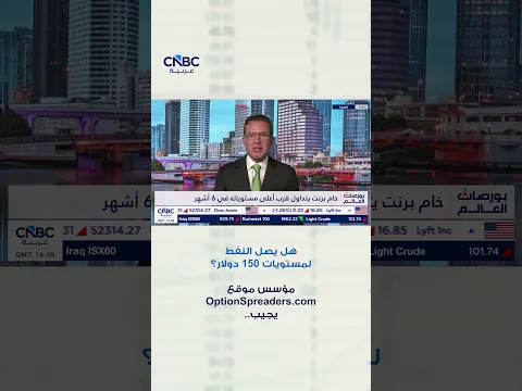 هل يصل النفط لمستويات 150 دولار؟