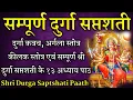 Lagu संपूर्ण दुर्गा सप्तशती || Sampurna Durga Saptashati|| Complete 13 Chapters With Kavach Argala Keelak