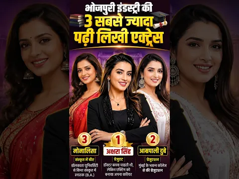 भोजपुरी की 3 सबसे ज्यादा पढ़ी-लिखी एक्ट्रेस! #shortvideo