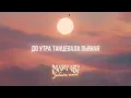 Download Lagu Mary Gu — забыть тебя (Official Lyric Video)