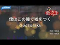 【カラオケ】僕はこの瞳で嘘をつく / CHAGE＆ASKA