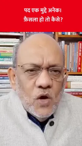 पद एक मुद्दे अनेक। फ़ैसला हो तो कैसे? #EP2280 #aapkaakhbar  #pradeepsinghanalysis