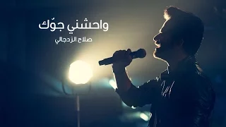 واحشني جوك   صلاح الزدجالي دندنها