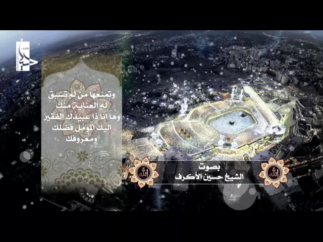 ⁣اِلـهي تَعَرَّضَ لَكَ في هذَ اللَّيْلِ الْمُتَعَرِّضُونَ | الشيخ حسين الأكرف