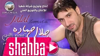 جلال حماده كروم التين Jalal Hamadah Krom El Tini 