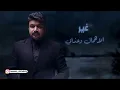 حمزه المحمداوي - اسلوبك 2023  OFICIALE AUDIO