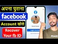 Purana facebook account kaise open kare how to recover facebook account old facebook account open