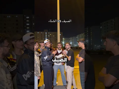 الصيف vs الشتاء : #مصطفى_وعباس
