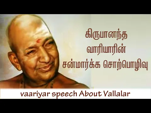 Download MP3 கிருபானந்த வாரியாரின் சன்மார்க்க சொற்பொழிவு  / Variyar Speech About Vallalar / Aruljothi Tv