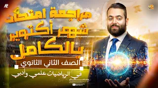 اقوي مراجعه شهر في مادة الرياضيات شهر اكتوبر تانية ثانوي ترم اول 2026 مستر محمد الشاذلي 