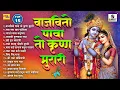 Lagu TOP 15 - Vajavito Pava To Krushna Murari | Shri Krishna Songs | Gavlani Sumeet Music