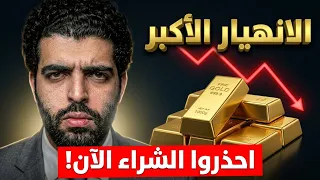الذهب  أكبر انهيار تاريخي مرتقب لا تشتروا الآن   دندنها