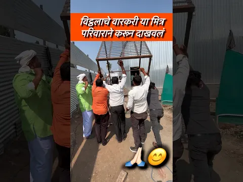 विट्ठलाचे वारकरी या मित्र परिवाराने करून दाखवलं #shorts #short #vitthalshorts #pandharpurshorts