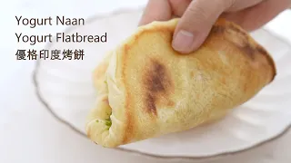 Yogurt Naan｜Yogurt Flatbread｜優格印度烤餅｜Apron