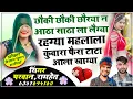 Download Lagu SONG(523)छौकी छौकी छौरया न आठा साठाला लैग्या रहग्या महलाला कुंवारा फैरा टाटा आला खाग्या/Ramhetgujjar