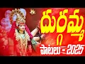 Download Lagu KANAKA DURGAMMA SONGS 2025 || TELANGANA DEVOTINOL SONGS || JUKEBOX || VOL-02