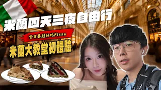 米蘭四天三夜自由行🇮🇹全世界超好吃Pizza,米蘭大教堂初體驗!｜酷炫老師.生活VLOG