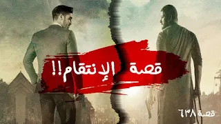 638 قصة عندما تاخذ حقك بيدك 