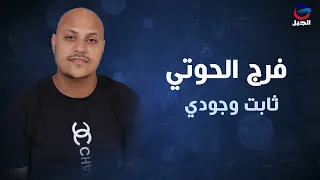 فرج الحوتي ثابت وجودي Faraj Al Houthi 