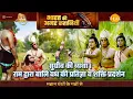 Lagu सुग्रीव की व्यथा। राम द्वारा बालि वध की प्रतिज्ञा व शक्ति प्रदर्शन | Ramayan Katha