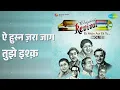 ऐ हुस्न ज़रा जाग तुझे इश्क़ | Revival Vol.12 Ek Main Aur Ek Tu | Mohammed Rafi Songs |