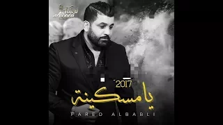 فريد البابلي   يا مسكينه                 دندنها