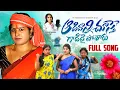 Download Lagu AADIDHANNI CHUSTHE GADIDHAI POTHARU || NEW FOLK SONG 2024 || Sushma Bhupathi Rithika @E96TVFOLK