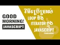 Good Morning JavaScript - Loop and Iterator in JavaScript Programming In Khmer
