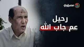 رحيل عم جاب الله    وداعا الفنان محمد ريحان دندنها